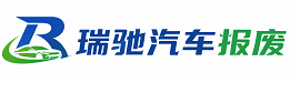 宁南县瑞驰｜汽车报废回收｜车辆正规销户上门拖车